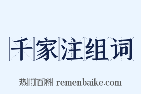 千家注组词是什么意思的图片